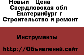 Bosch gsr 1440-li Новый › Цена ­ 4 900 - Свердловская обл., Екатеринбург г. Строительство и ремонт » Инструменты   